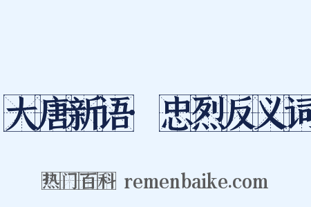 大唐新语·忠烈反义词是什么意思的图片